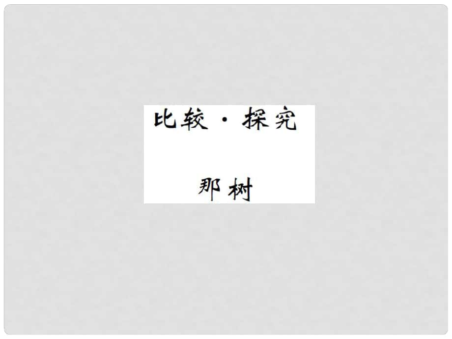 九年級語文下冊 第三單元 那樹課件 北師大版_第1頁