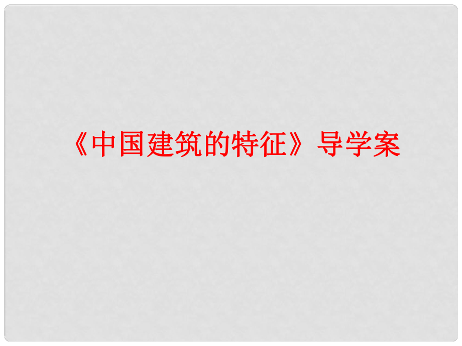 陜西省柞水中學(xué)高中語文 11中國建筑的特征課件 新人教版必修5_第1頁