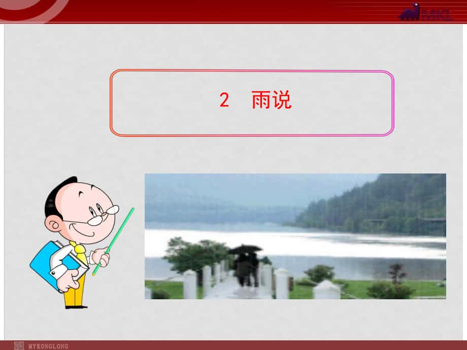 貴州省水城縣發(fā)耳鎮(zhèn)發(fā)耳中學(xué)九年級語文上冊 2《雨說》課件 （新版）新人教版_第1頁