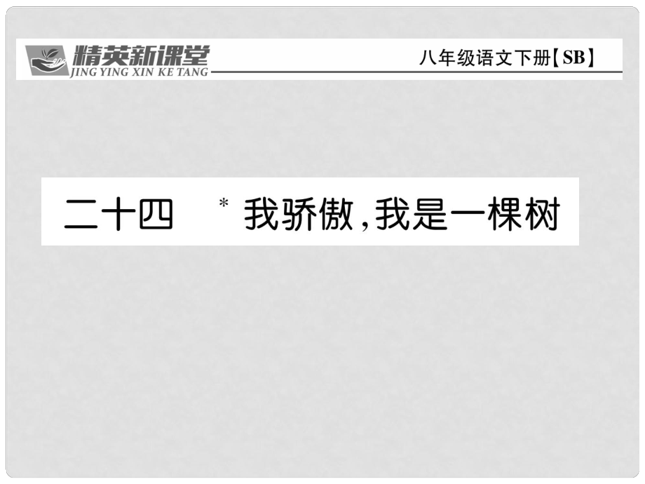 八年級語文下冊 第5單元 24 我驕傲我是一棵樹課件 （新版）蘇教版_第1頁