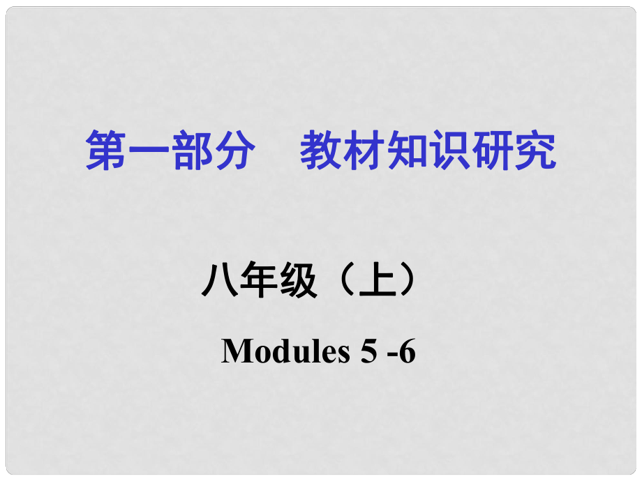 浙江省嘉興市中考英語(yǔ)第一輪基礎(chǔ)知識(shí)復(fù)習(xí) 第1部分 教材知識(shí)研究 八上 Modules 56課件_第1頁(yè)