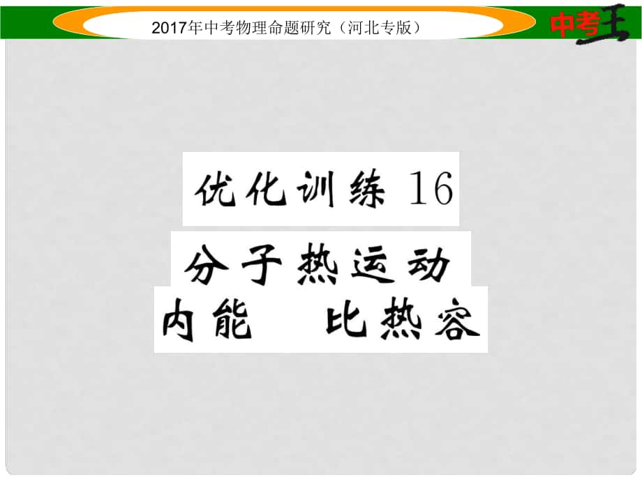 中考物理總復(fù)習(xí) 第一編 教材知識(shí)梳理 第十一講 內(nèi)能 內(nèi)能的利用 優(yōu)化訓(xùn)練16 分子熱運(yùn)動(dòng) 內(nèi)能 比熱容課件_第1頁(yè)