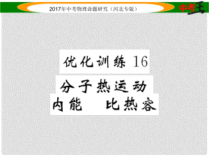 中考物理總復(fù)習(xí) 第一編 教材知識(shí)梳理 第十一講 內(nèi)能 內(nèi)能的利用 優(yōu)化訓(xùn)練16 分子熱運(yùn)動(dòng) 內(nèi)能 比熱容課件