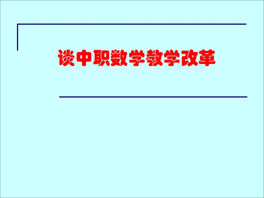 谈中职数学教学改革_第1页