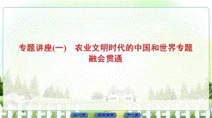 高考歷史二輪專題復習與策略 第1部分 古代篇 專題講座1 農業(yè)文明時代的中國和世界專題融會貫通課件