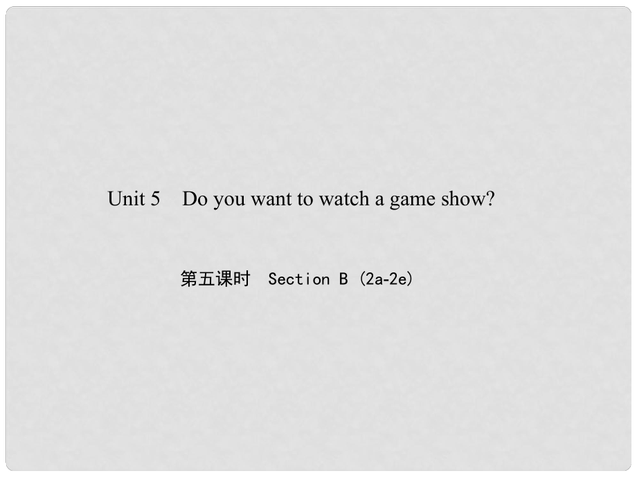 原八年級英語上冊 Unit 5 Do you want to watch a game show（第5課時）Section B（2a2e）習題課件 （新版）人教新目標版_第1頁