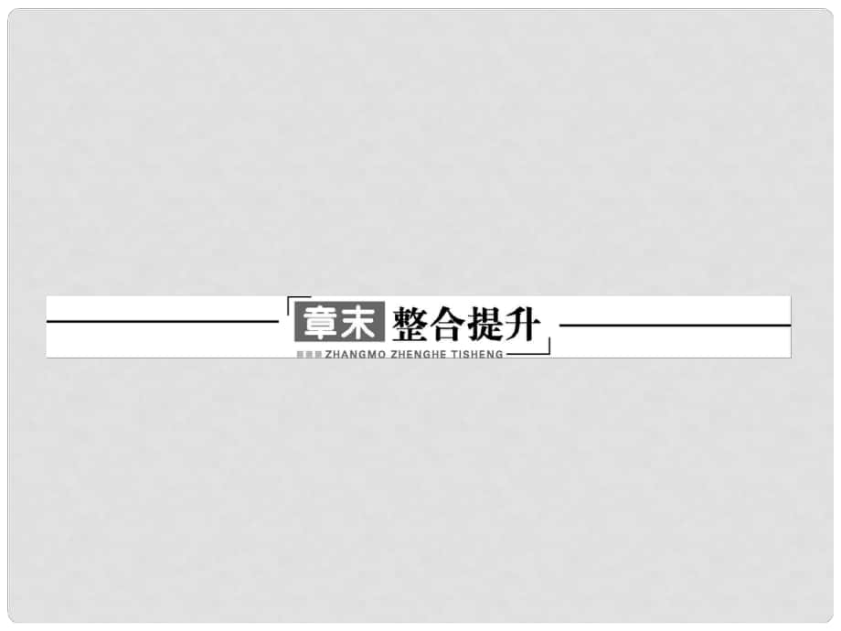 高中化學 主題3 礦山資源 硫酸與無機材料制造章末整合提升課件 魯科版選修2_第1頁