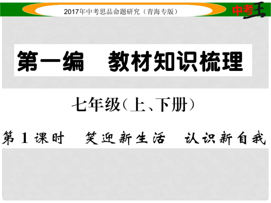 中考政治總復習 第一篇 教材知識梳理 第一單元 笑迎新生活 認識新自我（第1課時 笑迎新生活 認識新自我）課件_第1頁