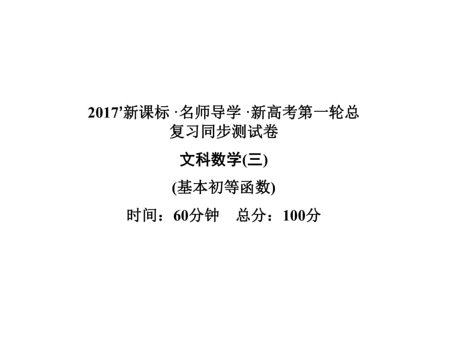 高考數(shù)學(xué)一輪總復(fù)習(xí) 同步測(cè)試卷三 基本初等函數(shù)課件 文 新人教A版_第1頁