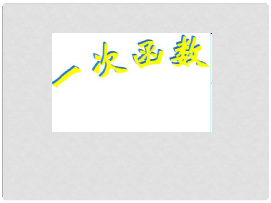 山東省肥城市湖屯鎮(zhèn)初級中學(xué)八年級數(shù)學(xué)下冊 第10章 一次函數(shù)課件 （新版）青島版_第1頁