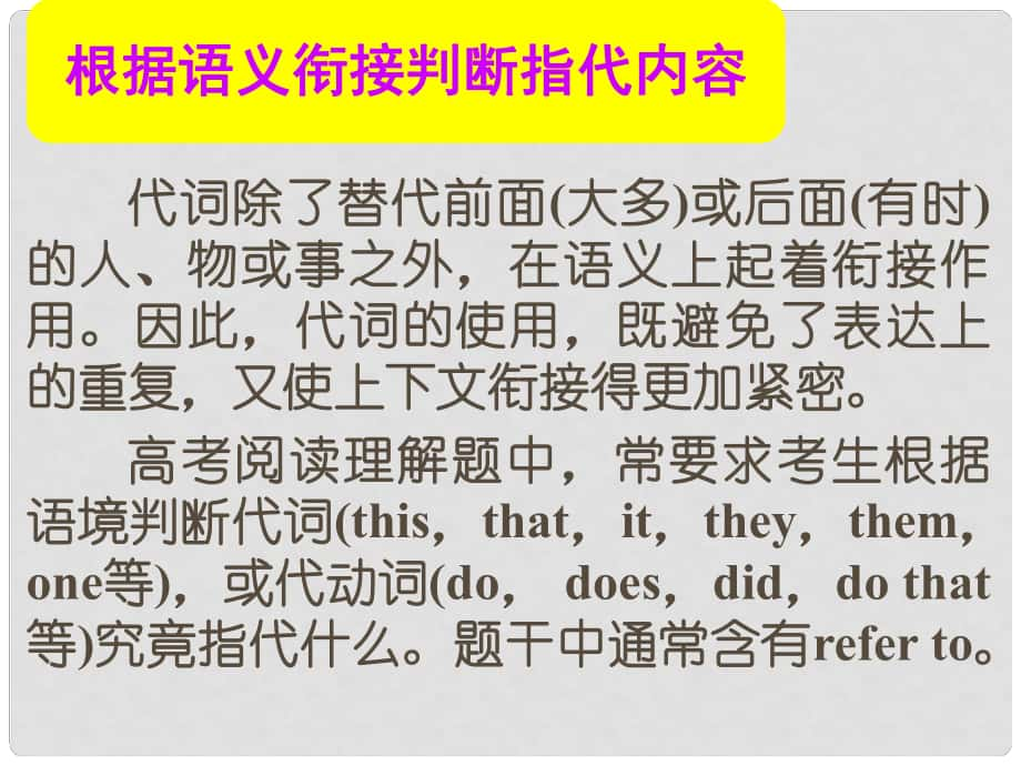 名师指津高考英语总复习 第一部分 根据语义衔接判断指代内容课件 新人教版_第1页