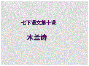 湖北省荊州市沙市第五中學七年級語文下冊 第10課《木蘭詩》課件 新人教版