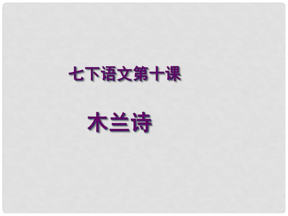 湖北省荆州市沙市第五中学七年级语文下册 第10课《木兰诗》课件 新人教版_第1页