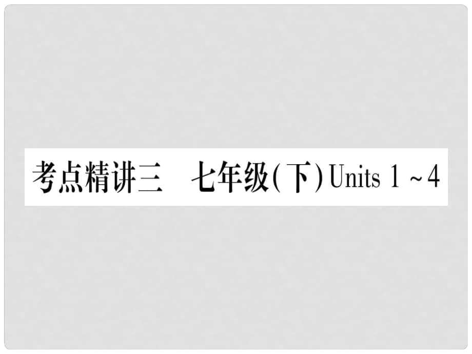 中考英语 第一篇 教材系统复习 考点精讲3 七下 Units 14课件 人教新目标版1_第1页