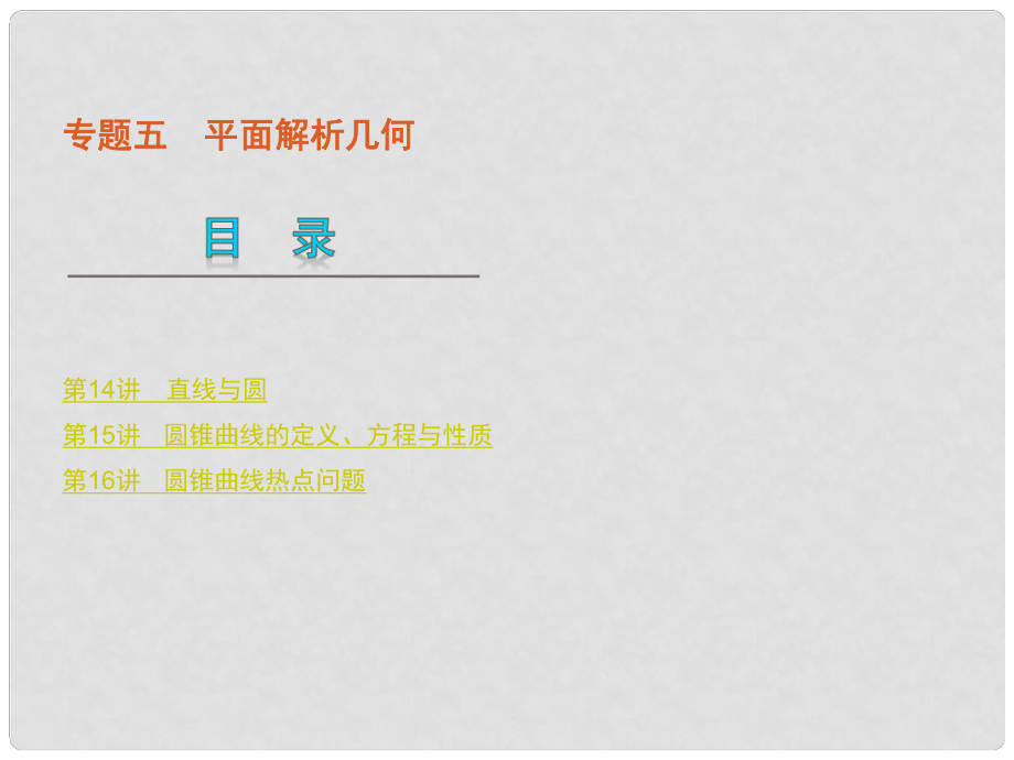 高考數(shù)學(xué)二輪復(fù)習(xí) 專題5平面解析幾何課件 文 新人教版_第1頁