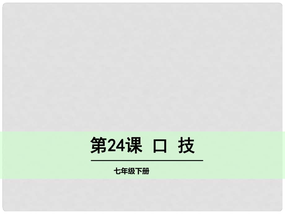 湖南省耒阳市冠湘学校七年级语文下册 24《口技》课件 语文版_第1页