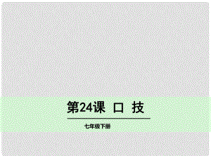 湖南省耒陽(yáng)市冠湘學(xué)校七年級(jí)語(yǔ)文下冊(cè) 24《口技》課件 語(yǔ)文版