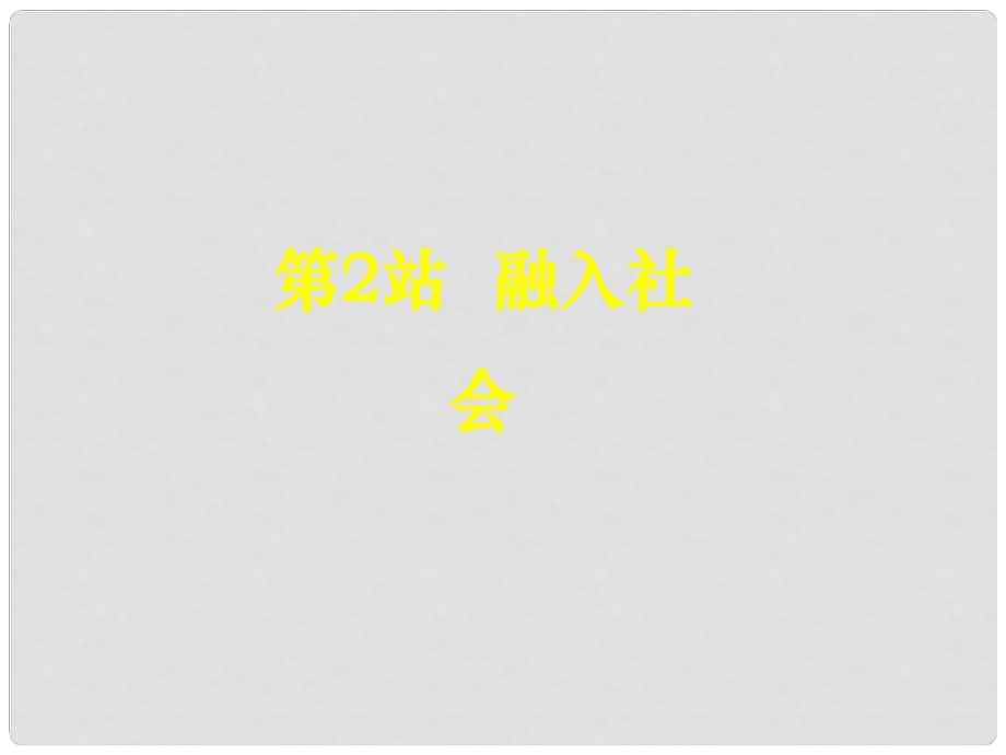 七年級(jí)政治上冊(cè) 第5課 第2框 融入社會(huì)課件 北師大版（道德與法治）_第1頁(yè)