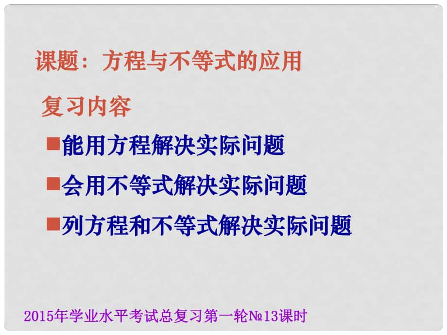 云南省昆明市西山區(qū)團(tuán)結(jié)民族中學(xué)中考數(shù)學(xué)學(xué)業(yè)水平考試第一輪總復(fù)習(xí) 方程與不等式的應(yīng)用課件_第1頁(yè)