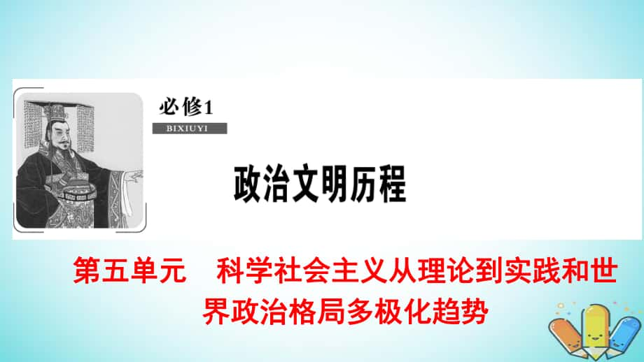 歷史第5單元 科學(xué)社會(huì)主義從理論到實(shí)踐和世界政治格局多極化趨勢(shì) 第10講 科學(xué)社會(huì)主義從理論到實(shí)踐 北師大版必修1_第1頁(yè)