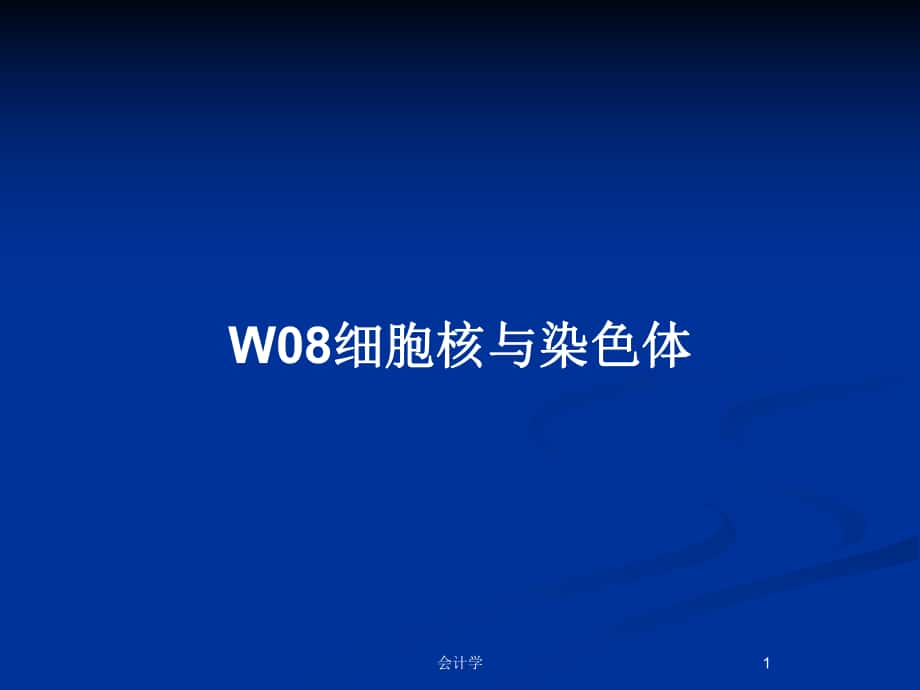 W08细胞核与染色体_第1页