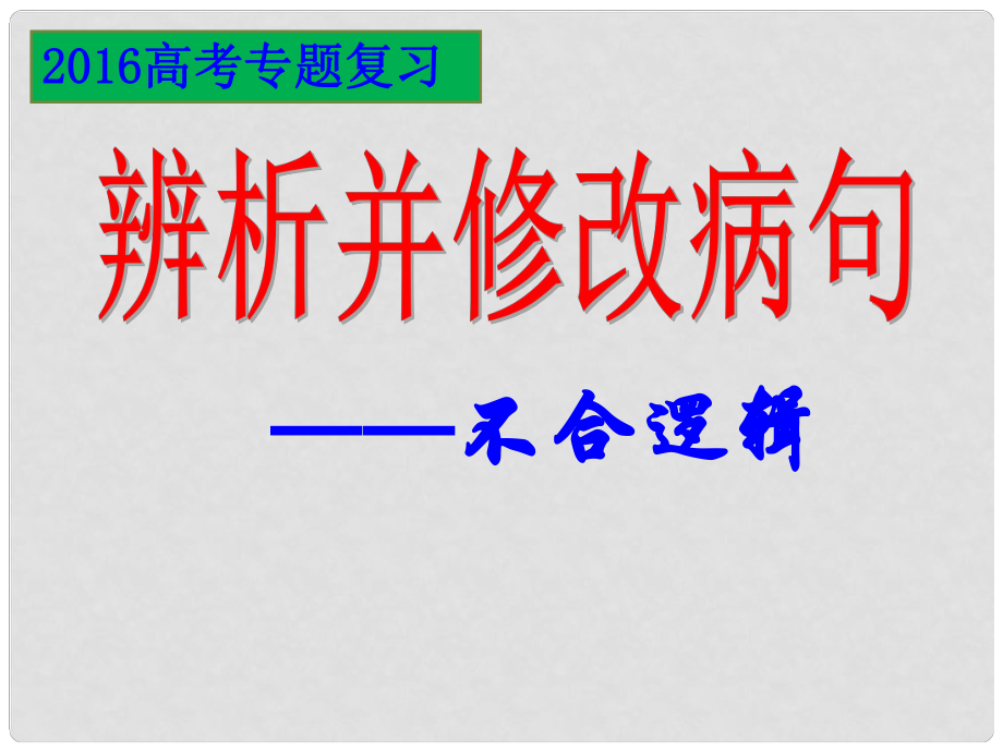 貴州省盤縣第三中學(xué)高中語文 病句 不合邏輯復(fù)習(xí)課件_第1頁