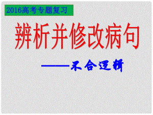 貴州省盤縣第三中學(xué)高中語文 病句 不合邏輯復(fù)習課件