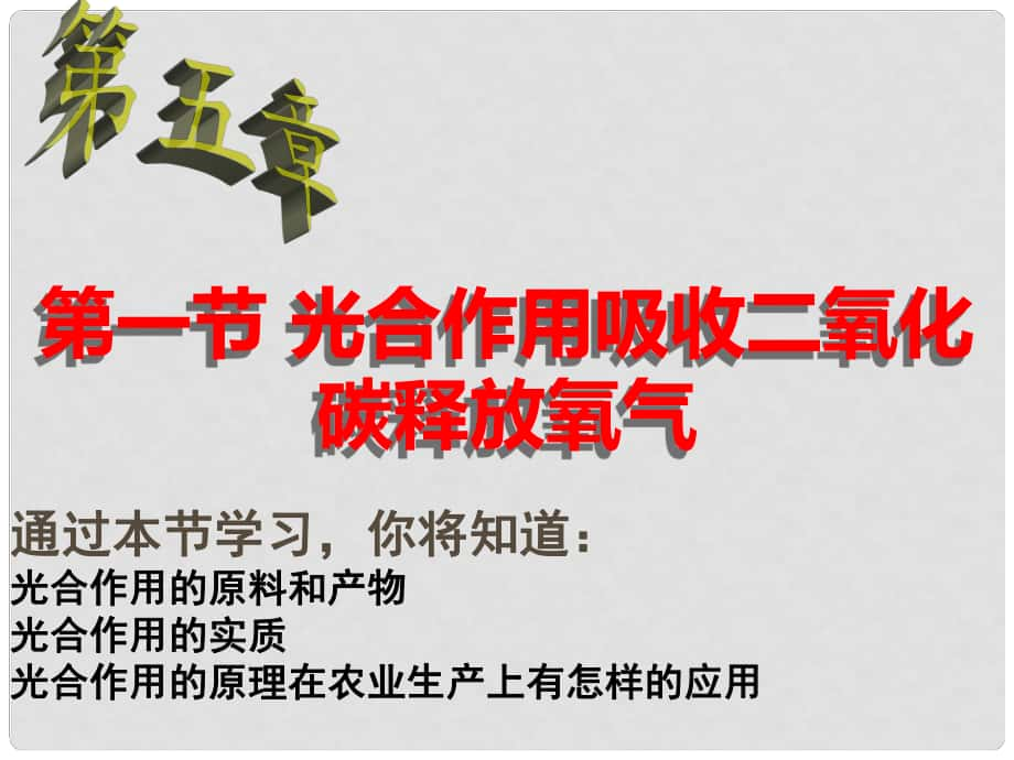 河南省郑州高新技术产业开发区实验中学七年级生物上册 3.5.1 光合作用吸收二氧化碳释放氧气课件 （新版）新人教版_第1页