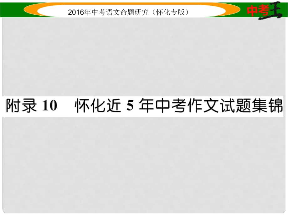 中考命題研究（懷化專版）中考語文 第五編 中考寫作提升篇 附錄10 懷化近5年中考作文試題集錦課件_第1頁