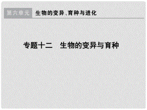 學法大視野高考生物一輪復習 專題12 生物的變異與育種課件