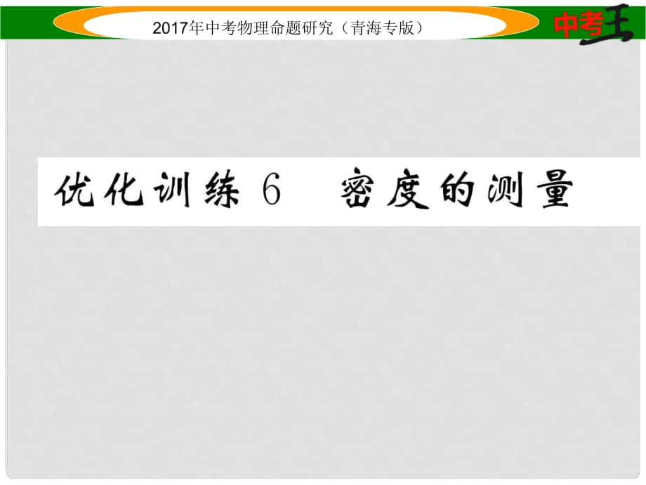 中考物理命題研究 第一編 教材知識(shí)梳理篇 第6講 密度的測(cè)量 優(yōu)化訓(xùn)練6 密度的測(cè)量課件_第1頁(yè)