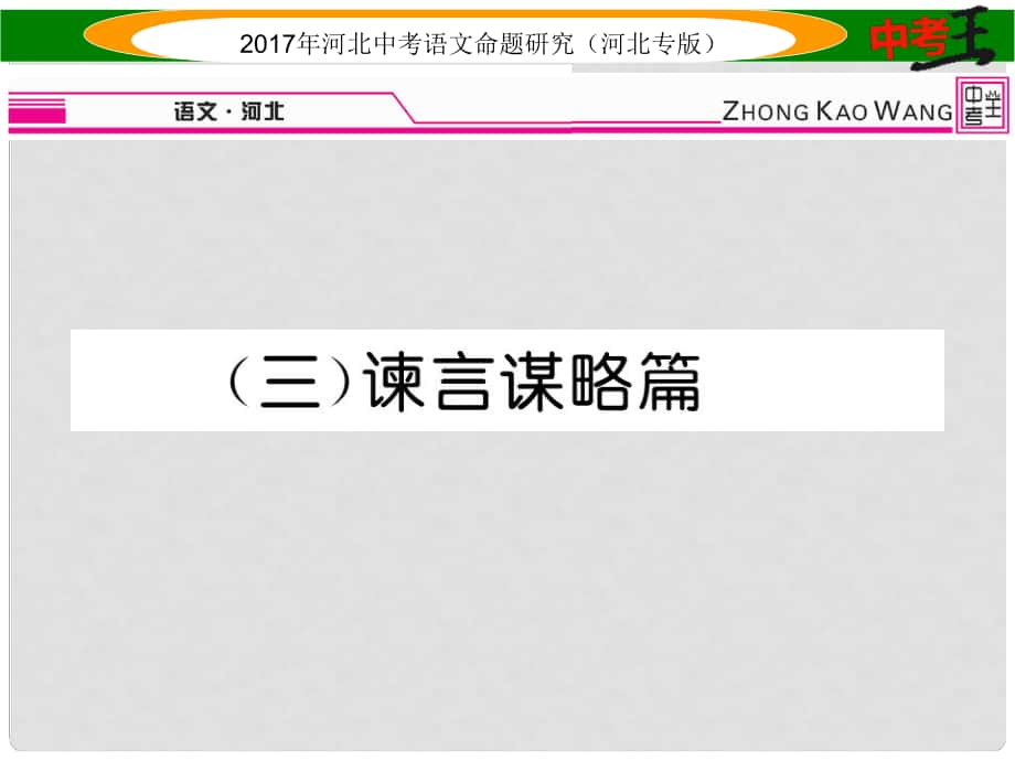 中考语文总复习 第一编 古诗文阅读梳理篇 专题三 课外文言文阅读突破（三）谏言谋略篇课件_第1页