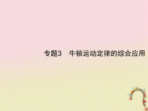 物理第三章 牛頓運動定律 專題3 牛頓運動定律的綜合應(yīng)用 新人教版