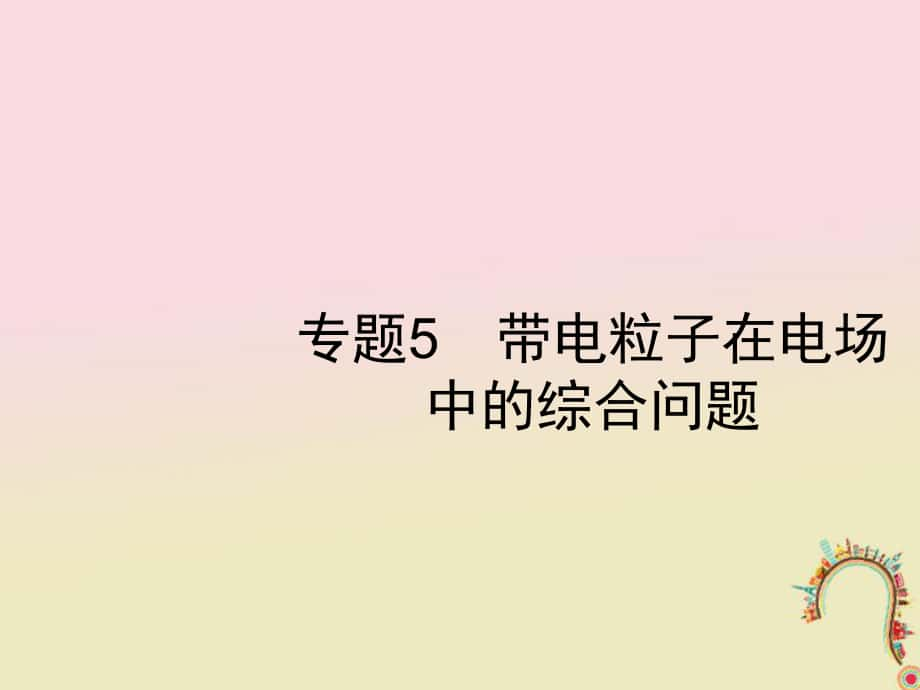 物理第七章 靜電場 專題5 帶電粒子在電場中的綜合問題 新人教版_第1頁