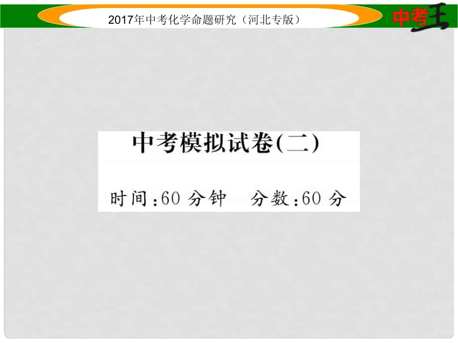 中考命題研究（河北專版）中考化學總復習 模擬試卷（二）課件_第1頁