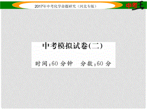 中考命題研究（河北專版）中考化學(xué)總復(fù)習(xí) 模擬試卷（二）課件