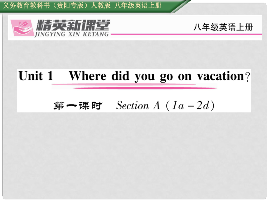 八年級英語上冊 Unit 1 Where did you go on vacation（第1課時）Section A（1a2d）課件 （新版）人教新目標版1_第1頁