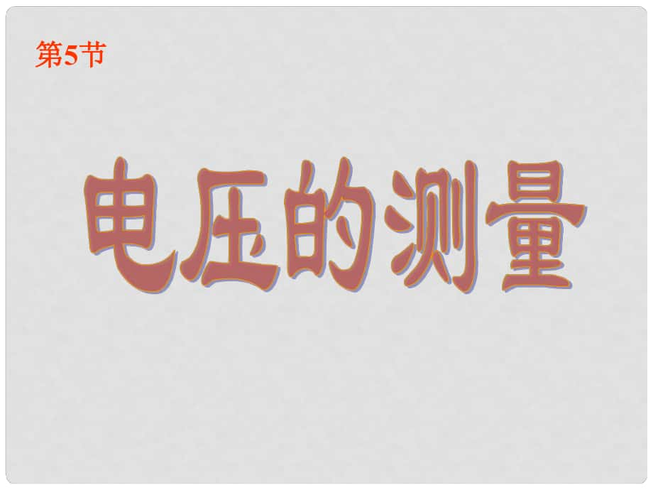 八年級(jí)科學(xué)上冊(cè) 第4章 第5節(jié) 電壓的測(cè)量課件 浙教版_第1頁