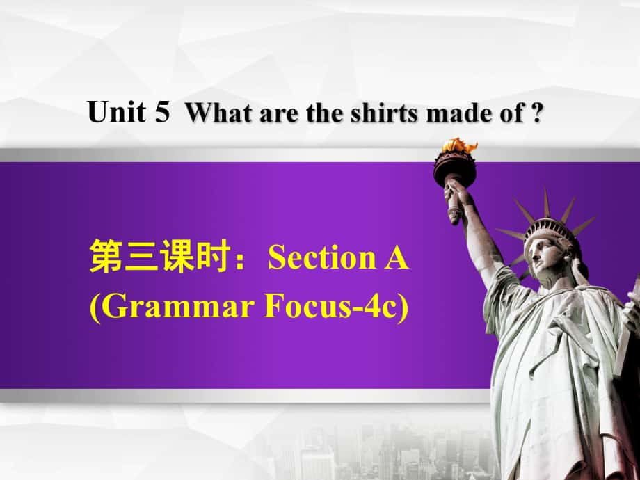 九年級英語全冊 Unit 5 What are the shirts made of Section A（Grammar Focus4c）課件 （新版）人教新目標(biāo)版_第1頁