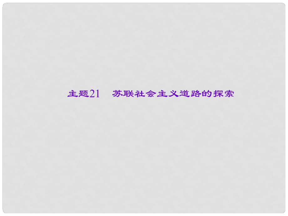 中考歷史總復習 第一篇 系統復習 第六板塊 世界現代史 主題21 蘇聯社會主義道路的探索課件 新人教版_第1頁