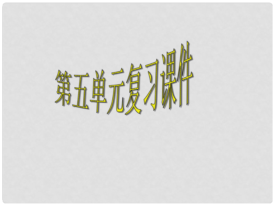 四川省金堂縣永樂中學八年級語文上冊 第5單元復習課件 （新版）新人教版_第1頁