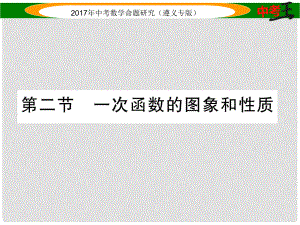 中考數(shù)學總復習 第一編 教材知識梳理篇 第三章 函數(shù)及其圖象 第二節(jié) 一次函數(shù)的圖象和性質(zhì)課件