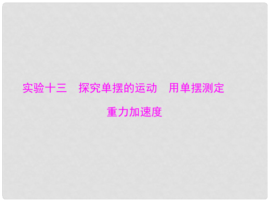 南方新高考高考物理一輪總復(fù)習(xí) 專題十二 實驗十三 探究單擺的運動 用單擺測定重力加速度課件 新人教版_第1頁