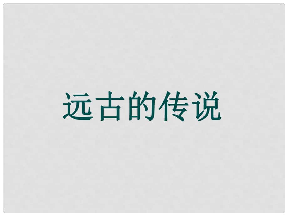 七年級(jí)歷史上冊(cè) 第3課 遠(yuǎn)古的傳說課件 新人教版(9)_第1頁