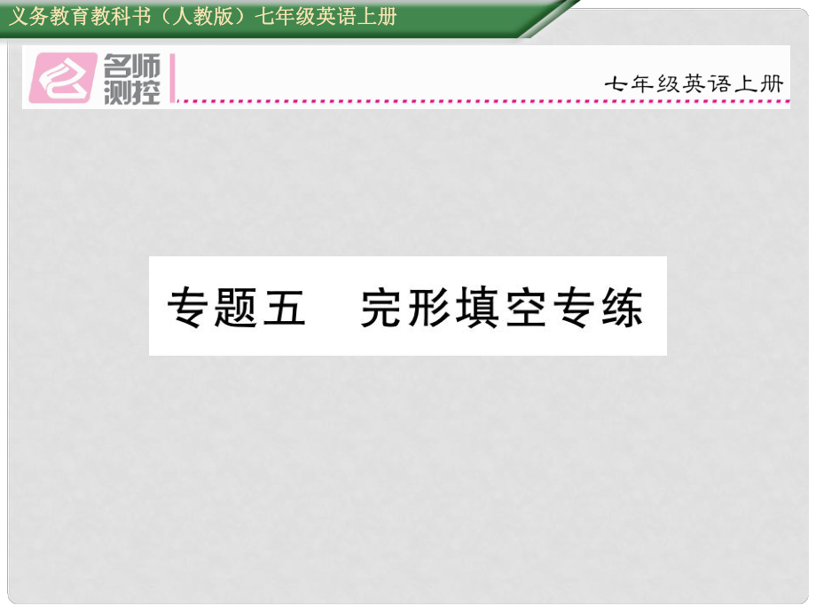 七年級英語上冊 期末復(fù)習(xí)專項(xiàng)突破 專題五 完形填空專練課件 （新版）人教新目標(biāo)版_第1頁