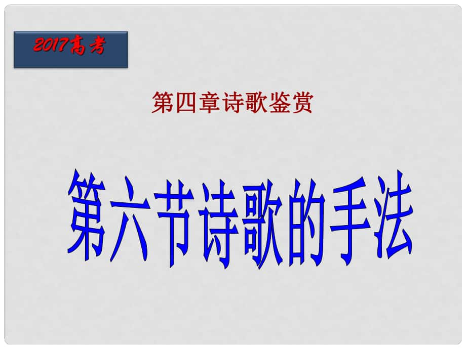 北京市高考语文一轮复习 第37课时 诗歌的手法课件_第1页