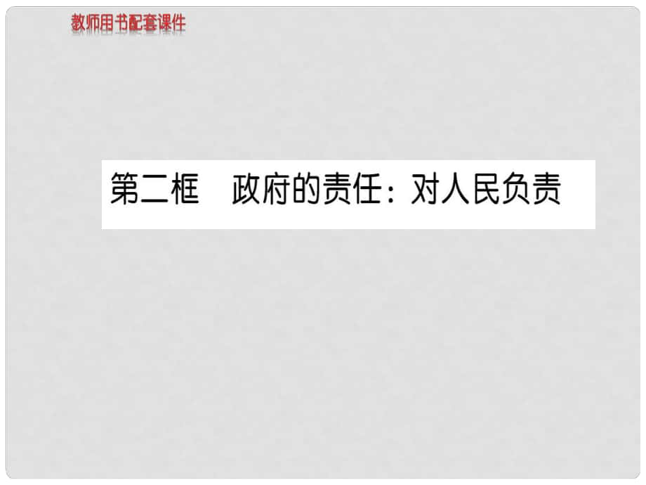 高中政治 第二單元 第三課 第2框 政府的責(zé)任 對(duì)人民負(fù)責(zé)課件 新人教版必修2_第1頁(yè)