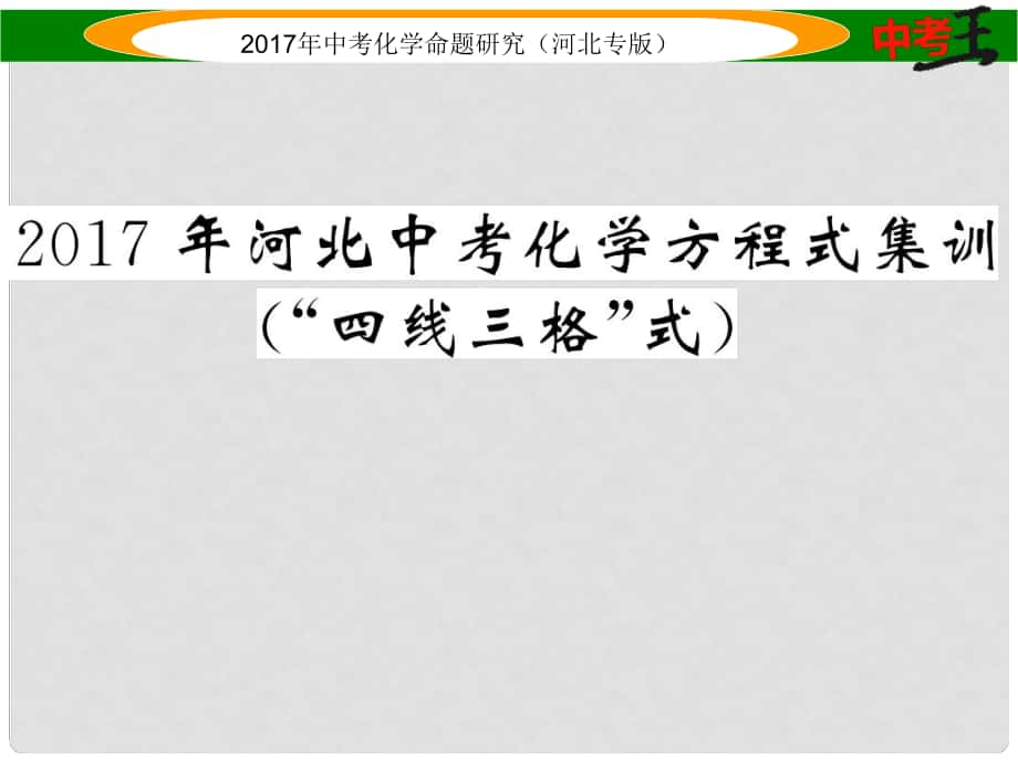 中考命題研究（河北專版）中考化學總復習 化學方程式集訓課件_第1頁