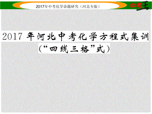 中考命題研究（河北專版）中考化學(xué)總復(fù)習(xí) 化學(xué)方程式集訓(xùn)課件