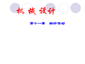 機(jī)械設(shè)計(jì)：第十一章蝸桿傳動(dòng)